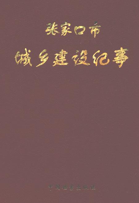 《张家口市城乡建设纪事(公元前320年-公元1988年)》.pdf电子版_河北省志插图