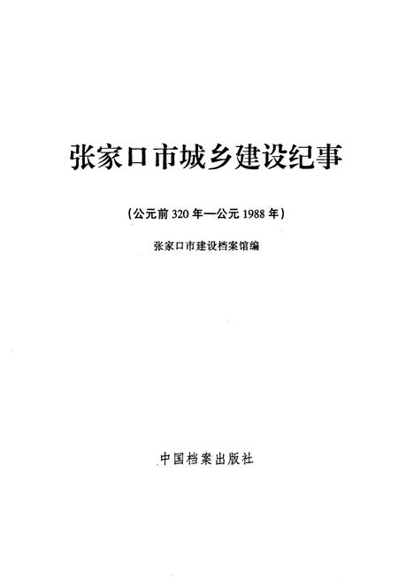 《张家口市城乡建设纪事(公元前320年-公元1988年)》.pdf电子版_河北省志插图1