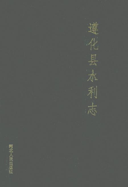 《遵化县水利志》.pdf电子版_河北省志插图