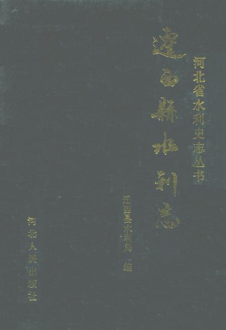 《迁西县水利志》.pdf电子版_河北省志插图