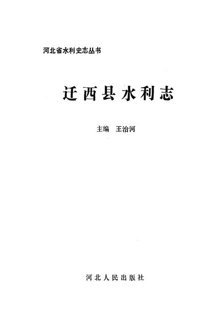 《迁西县水利志》.pdf电子版_河北省志插图1