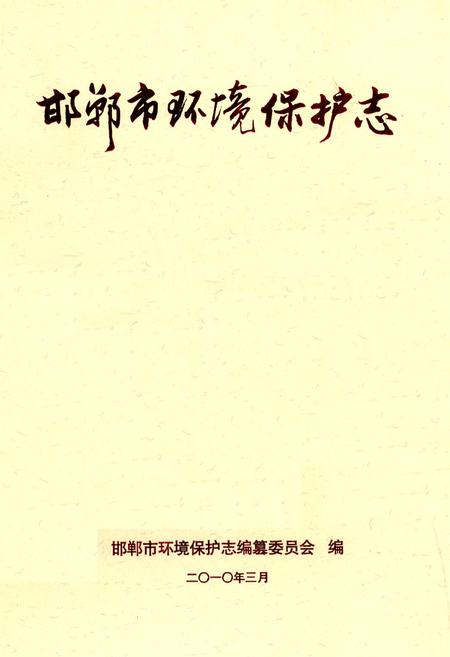 《邯郸市环境保护志》.pdf电子版_河北省志插图