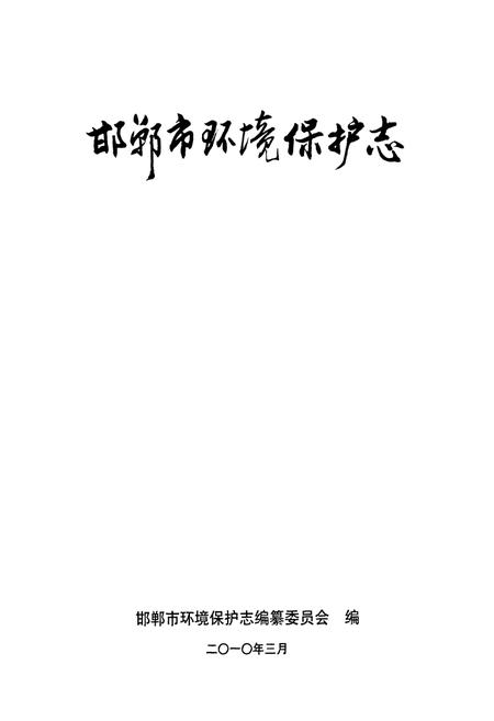 《邯郸市环境保护志》.pdf电子版_河北省志插图1