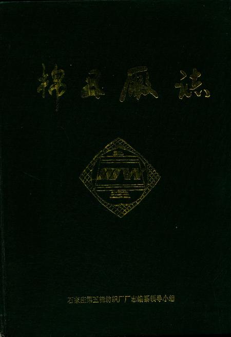 《棉五厂志》.pdf电子版_河北省志插图
