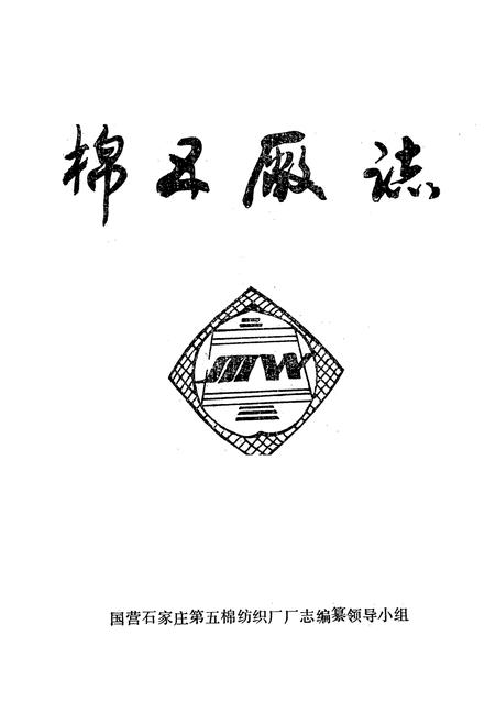 《棉五厂志》.pdf电子版_河北省志插图1