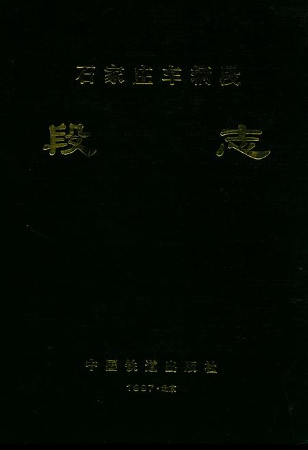 《石家庄车辆段段志》.pdf电子版_河北省志插图