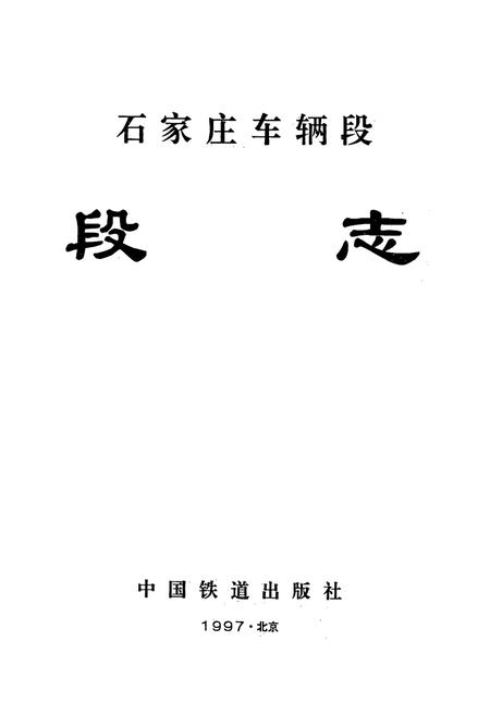 《石家庄车辆段段志》.pdf电子版_河北省志插图1