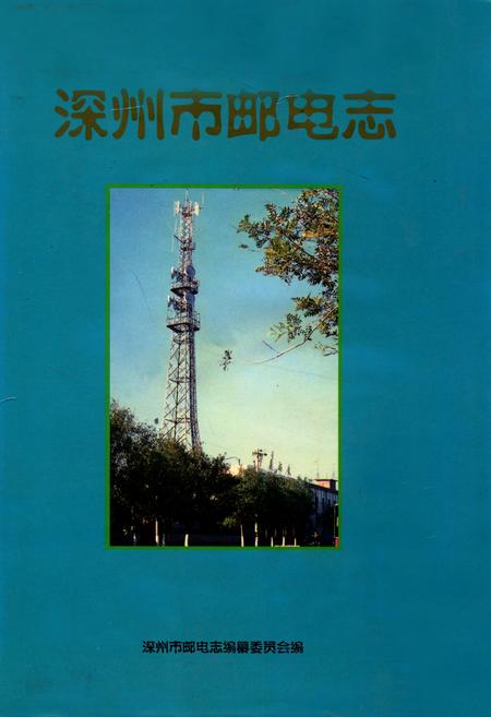 《深州市邮电志(1994-1998.8)》.pdf电子版_河北省志插图