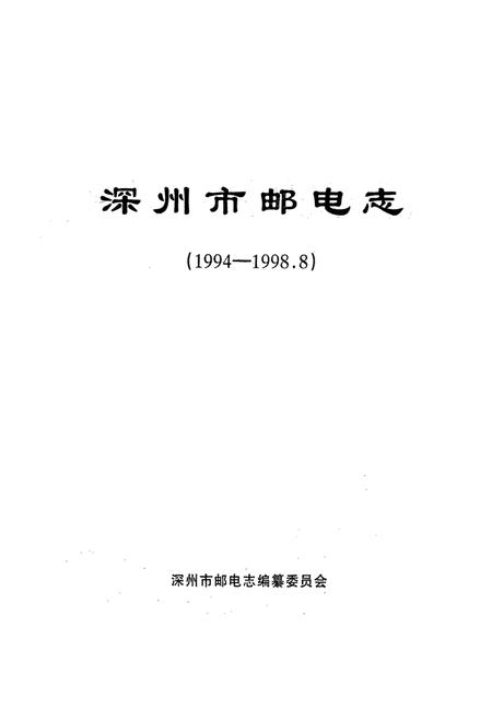 《深州市邮电志(1994-1998.8)》.pdf电子版_河北省志插图1