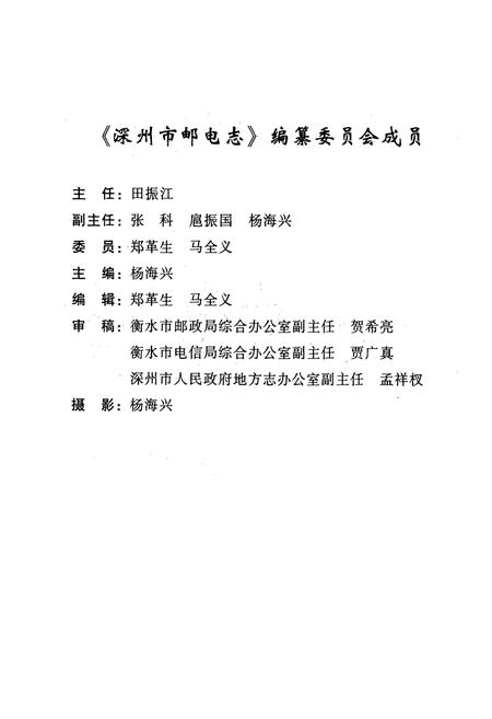 《深州市邮电志(1994-1998.8)》.pdf电子版_河北省志插图2