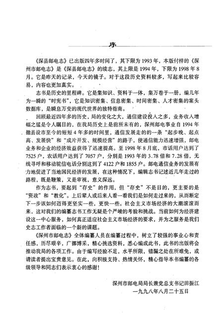 《深州市邮电志(1994-1998.8)》.pdf电子版_河北省志插图3