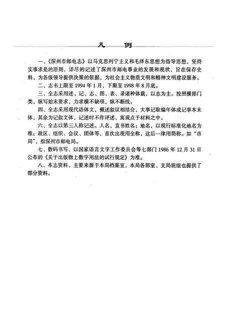 《深州市邮电志(1994-1998.8)》.pdf电子版_河北省志插图4