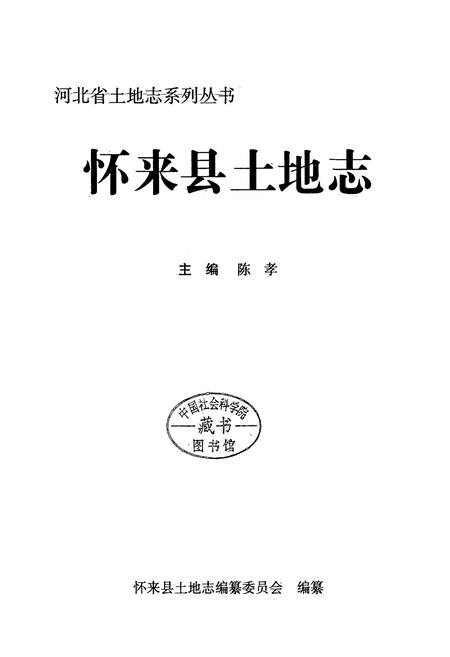 《怀来县土地志》.pdf电子版_河北省志插图1