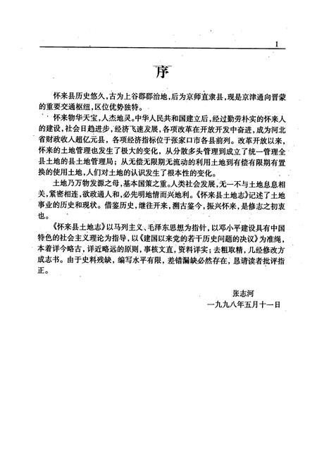 《怀来县土地志》.pdf电子版_河北省志插图3