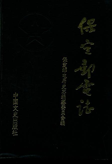 《保定邮电志(960-1988)》.pdf电子版_河北省志插图