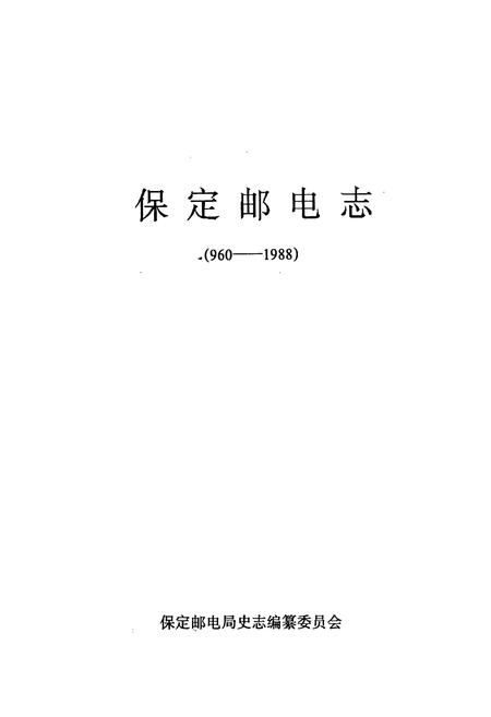 《保定邮电志(960-1988)》.pdf电子版_河北省志插图1