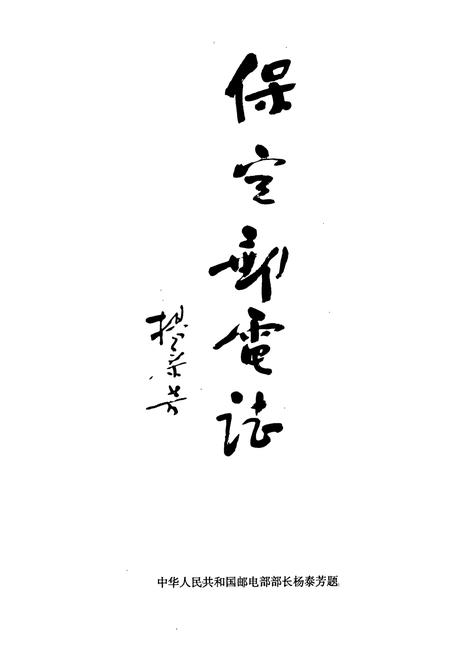 《保定邮电志(960-1988)》.pdf电子版_河北省志插图3