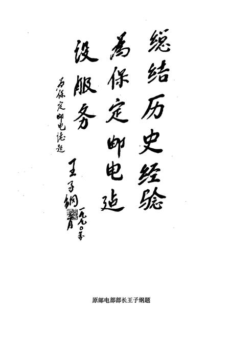 《保定邮电志(960-1988)》.pdf电子版_河北省志插图4