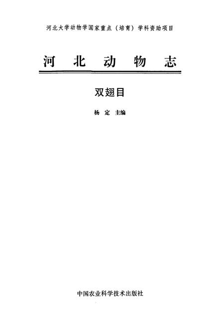 《河北动物志 双翅目》.pdf电子版_河北省志插图1