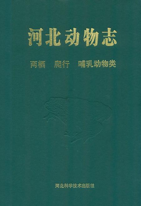《河北动物志 两栖 爬行 哺乳动物类》.pdf电子版_河北省志插图 《河北动物志 两栖 爬行 哺乳动物类》.pdf电子版_河北省志插图