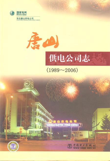 《唐山供电公司志(1989~2006)》.pdf电子版_河北省志插图 《唐山供电公司志(1989~2006)》.pdf电子版_河北省志插图