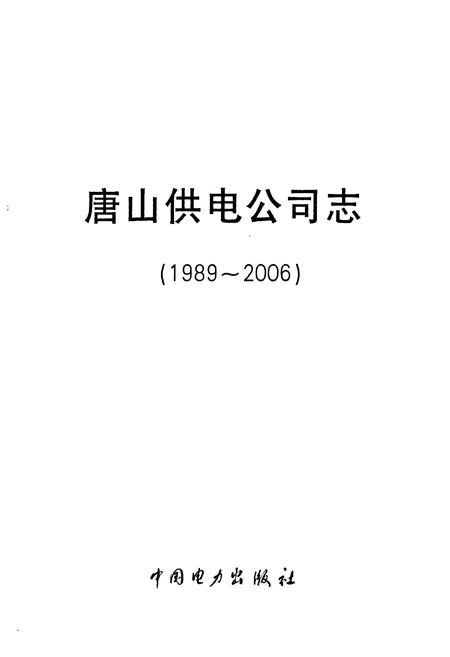 《唐山供电公司志(1989~2006)》.pdf电子版_河北省志插图1 《唐山供电公司志(1989~2006)》.pdf电子版_河北省志插图1