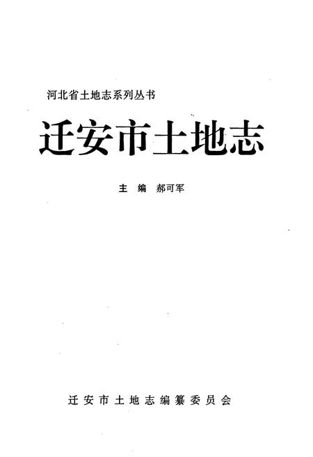 《迁安市土地志》.pdf电子版_河北省志插图1 《迁安市土地志》.pdf电子版_河北省志插图1