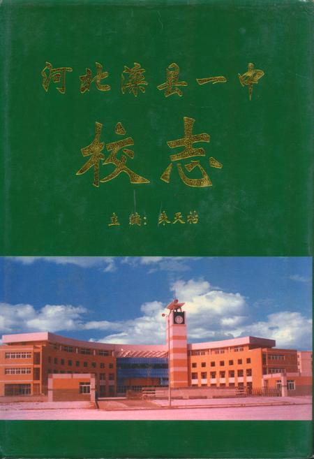 《河北滦县一中校志(1913-1998)》.pdf电子版_河北省志插图 《河北滦县一中校志(1913-1998)》.pdf电子版_河北省志插图