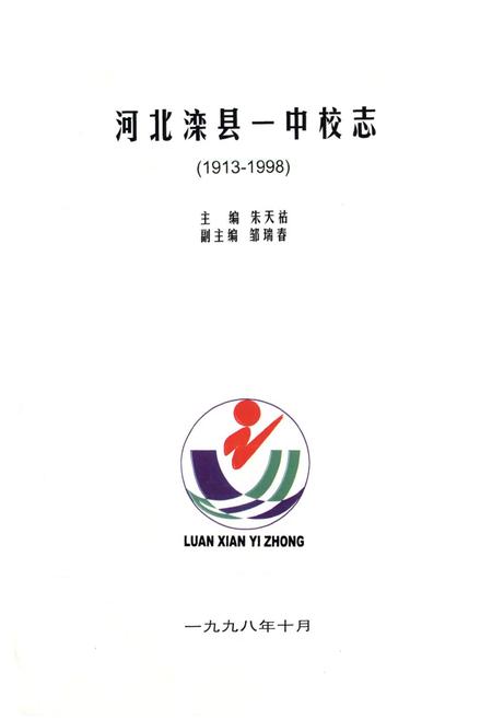 《河北滦县一中校志(1913-1998)》.pdf电子版_河北省志插图1 《河北滦县一中校志(1913-1998)》.pdf电子版_河北省志插图1