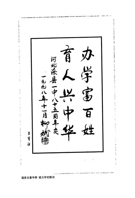 《河北滦县一中校志(1913-1998)》.pdf电子版_河北省志插图2 《河北滦县一中校志(1913-1998)》.pdf电子版_河北省志插图2