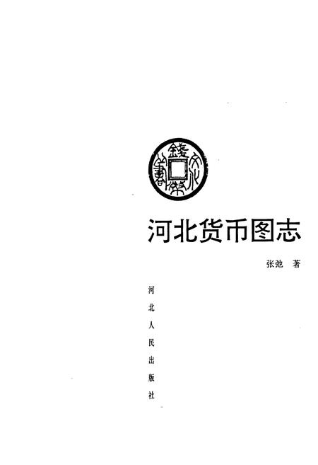 《河北货币图志》.pdf电子版_河北省志插图1 《河北货币图志》.pdf电子版_河北省志插图1