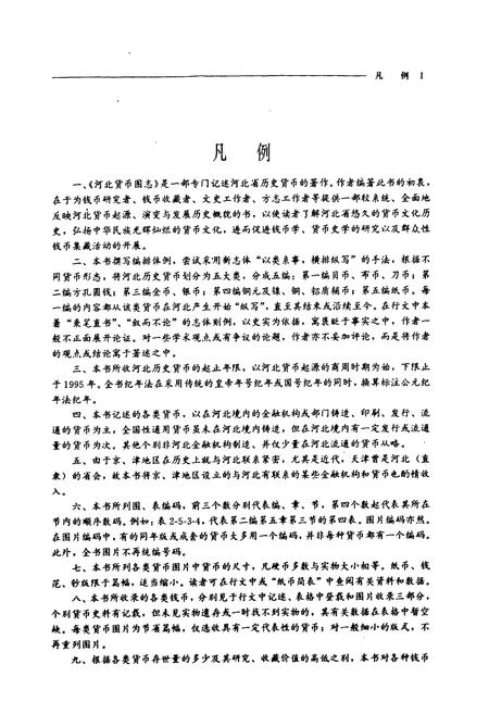 《河北货币图志》.pdf电子版_河北省志插图3 《河北货币图志》.pdf电子版_河北省志插图3