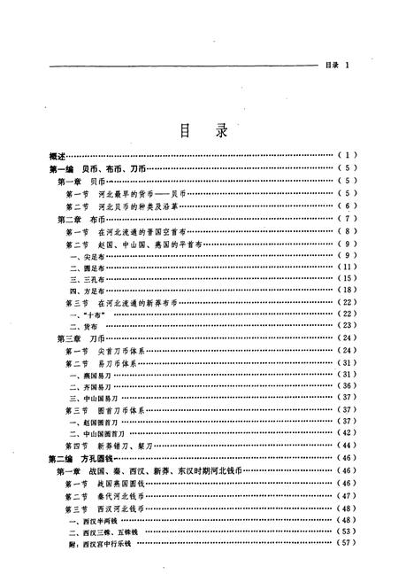《河北货币图志》.pdf电子版_河北省志插图5 《河北货币图志》.pdf电子版_河北省志插图5