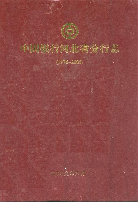 《中国银行河北省分行志(1976-2005)》.pdf电子版_河北省志