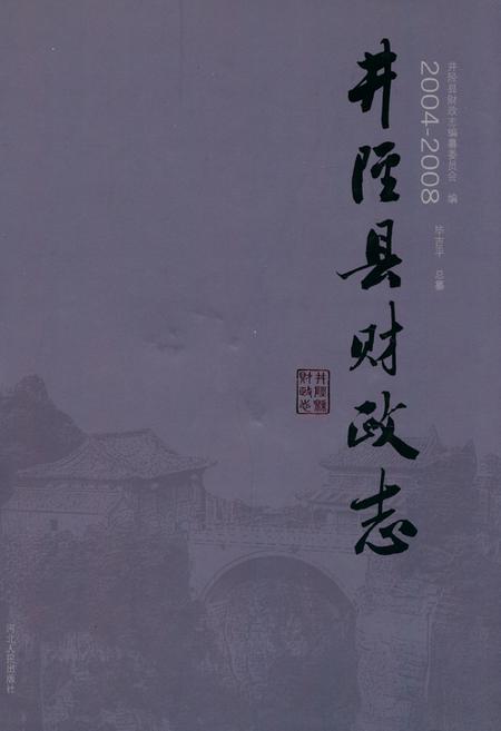 《井陉县财政志(2004-2008)》.pdf电子版_河北省志