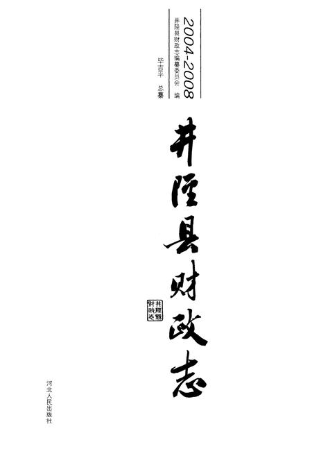 《井陉县财政志(2004-2008)》.pdf电子版_河北省志插图1