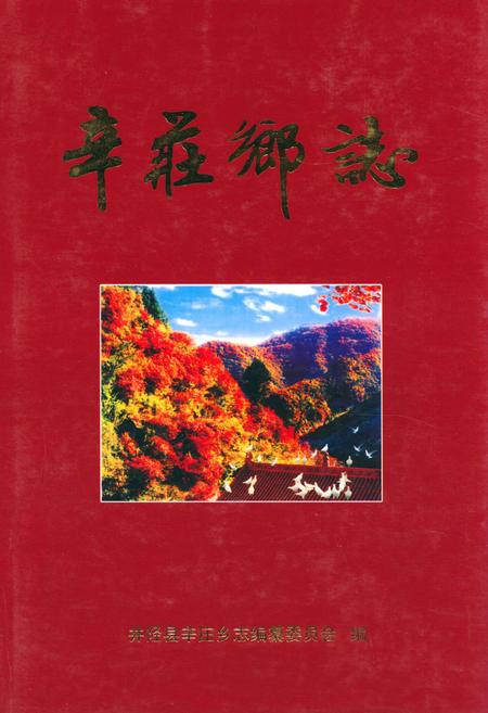 《辛庄乡志》.pdf电子版_河北省志插图 《辛庄乡志》.pdf电子版_河北省志插图