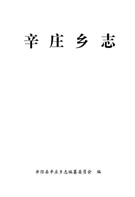 《辛庄乡志》.pdf电子版_河北省志插图1 《辛庄乡志》.pdf电子版_河北省志插图1