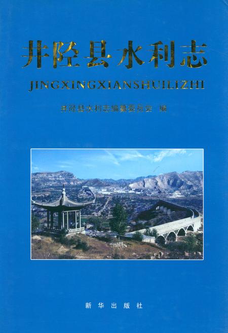 《井陉县水利志》.pdf电子版_河北省志