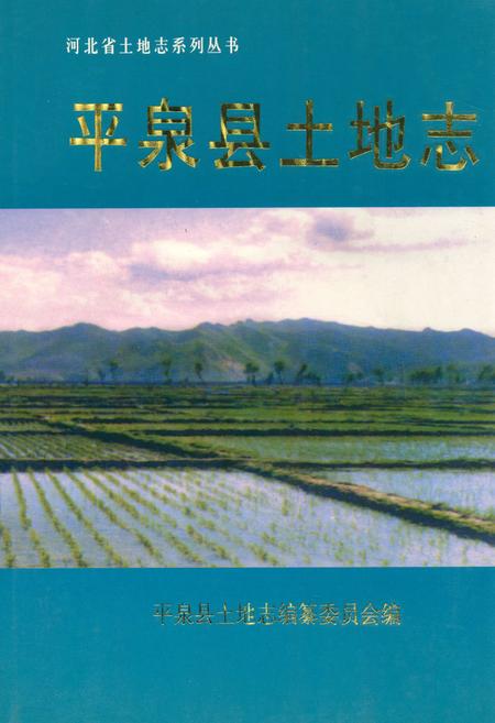 《平泉县土地志》.pdf电子版_河北省志