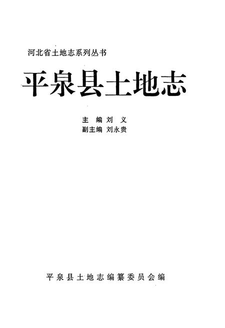 《平泉县土地志》.pdf电子版_河北省志插图1