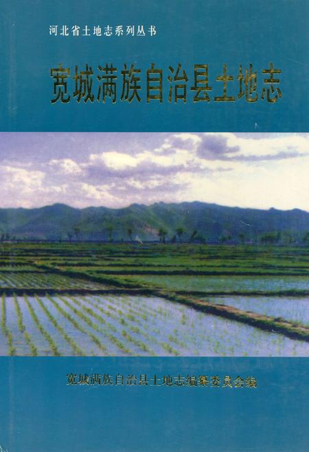 《宽城满族自治县土地志》.pdf电子版_河北省志