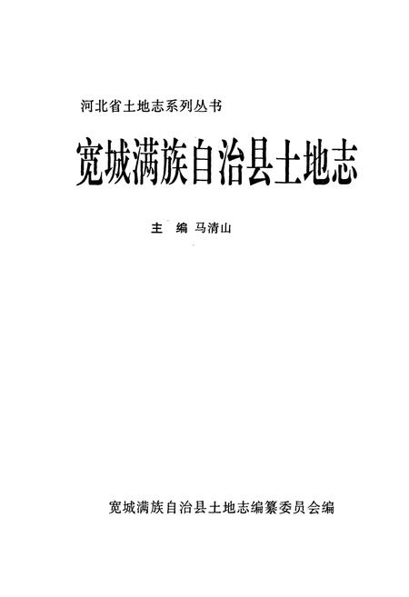 《宽城满族自治县土地志》.pdf电子版_河北省志插图1