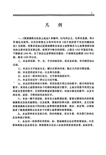 《宽城满族自治县土地志》.pdf电子版_河北省志插图5