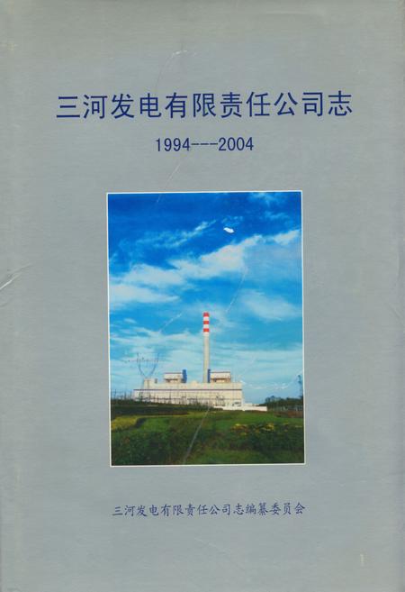 《三河发电有限责任公司志(1994-2004)》.pdf电子版_河北省志