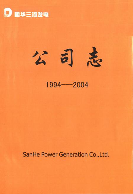 《三河发电有限责任公司志(1994-2004)》.pdf电子版_河北省志插图1