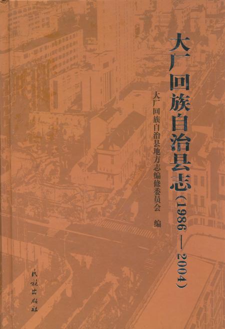 《大厂回族自治县志(1986-2004)》.pdf电子版_河北省志