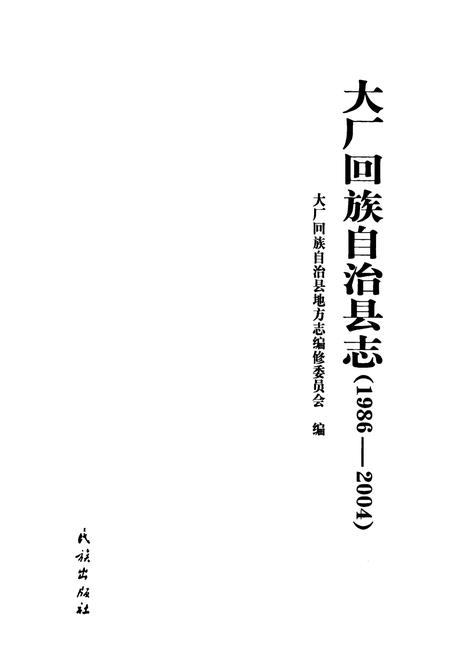 《大厂回族自治县志(1986-2004)》.pdf电子版_河北省志插图1
