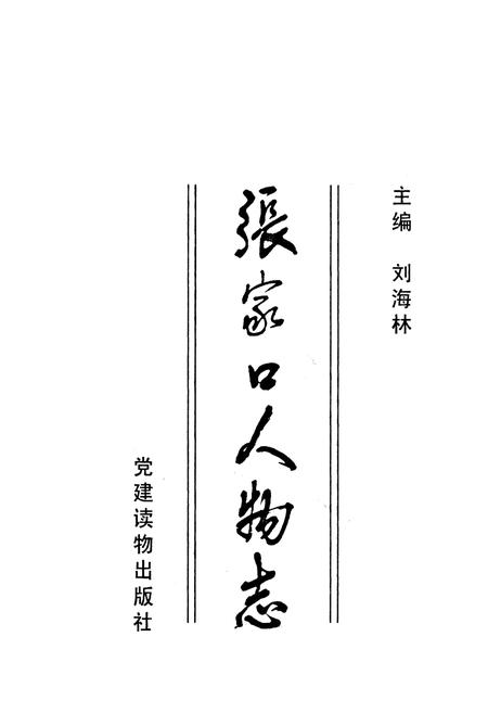 《张家口人物志》.pdf电子版_河北省志插图1 《张家口人物志》.pdf电子版_河北省志插图1