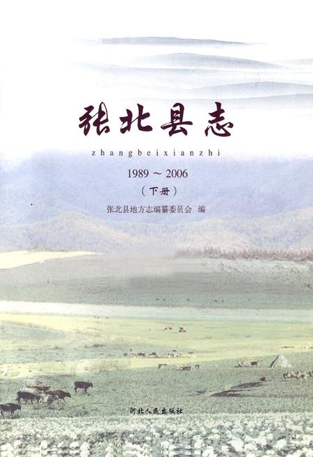 《张北县地下册(1989~2006)》.pdf电子版_河北省志插图1 《张北县地下册(1989~2006)》.pdf电子版_河北省志插图1